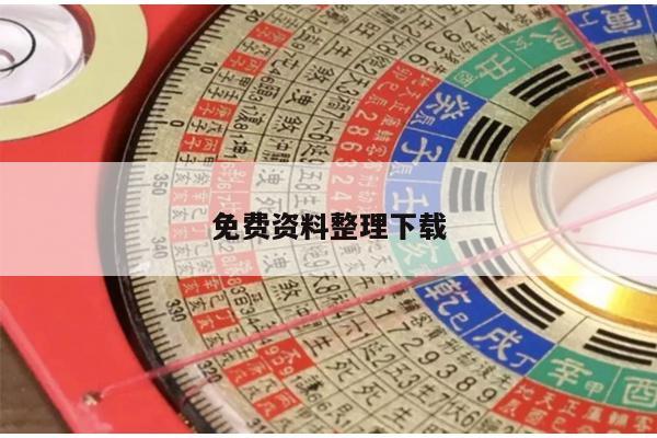 免费资料整理下载/免费资料库有哪些
