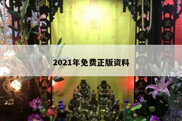 2021年免费正版资料