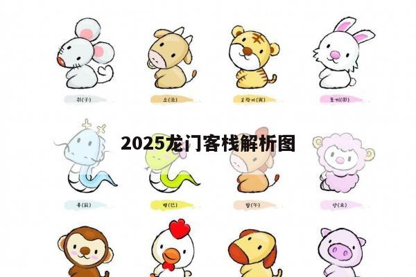 2025龙门客栈解析图