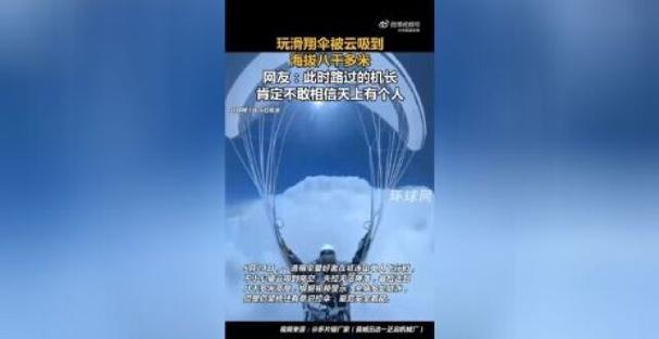 滑翔男子被吸至高空,滑翔男子被吸至高空视频